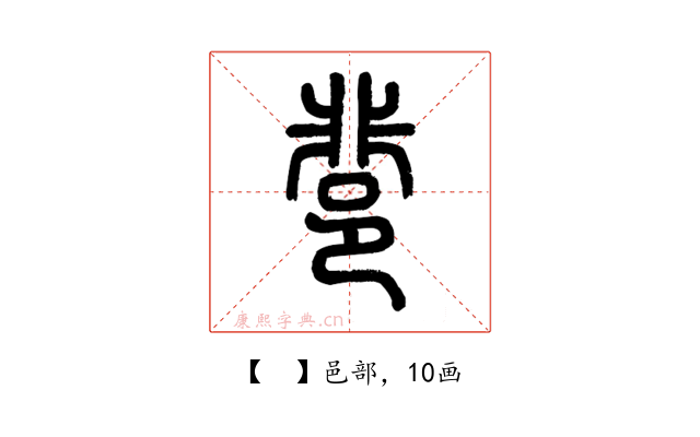 𨛬