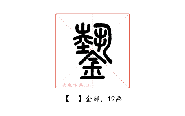 𨫔