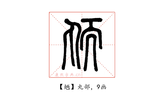 䎠
