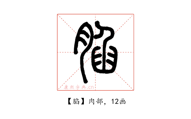 䐄