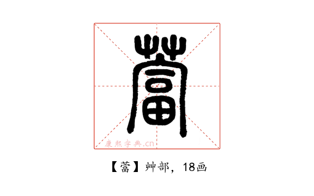 䔰