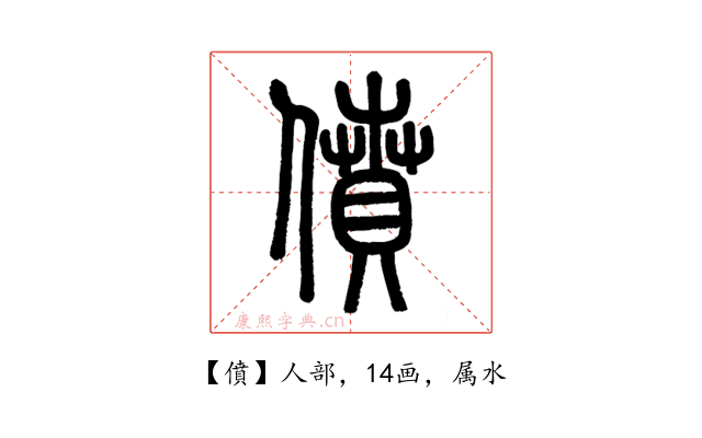 僨