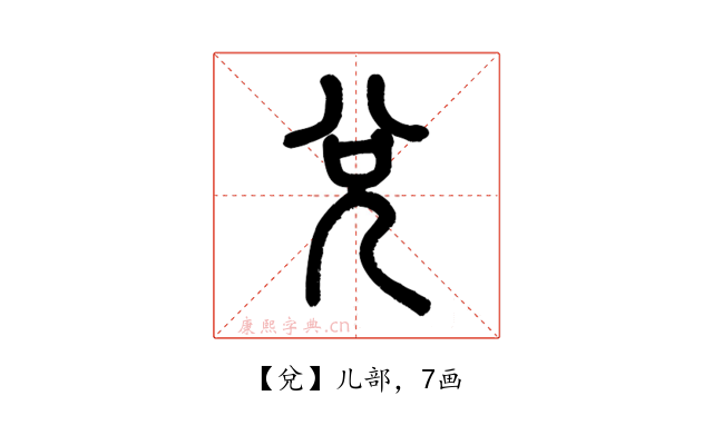 兌