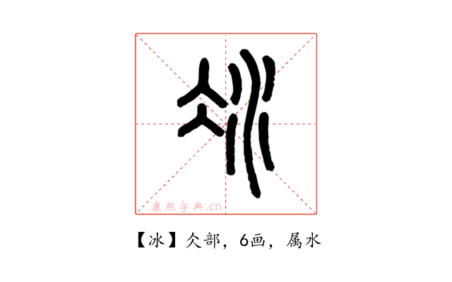冰