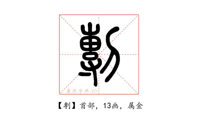 剸