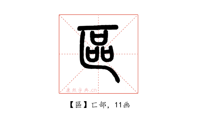 區