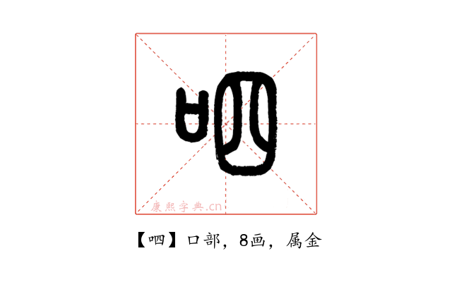 呬