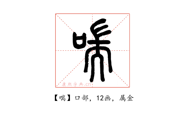 喘