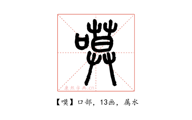 嗼