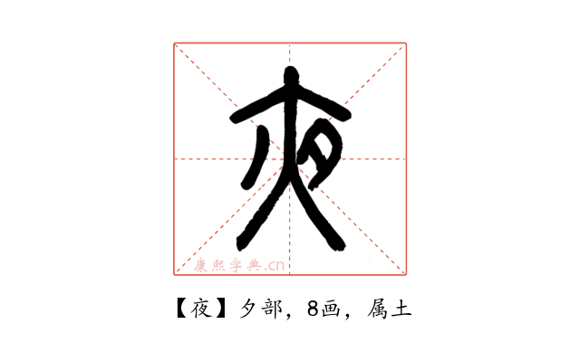 夜