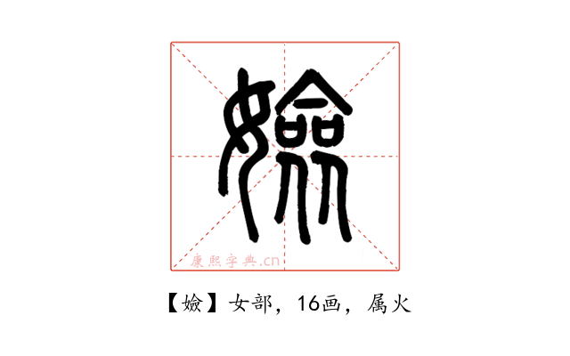 嬐