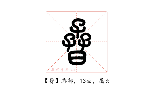 孴