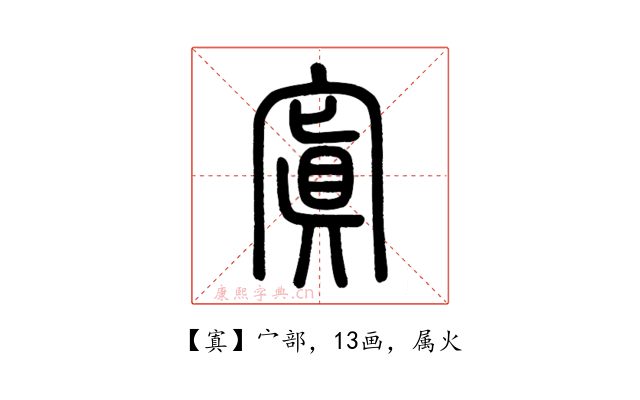 寘