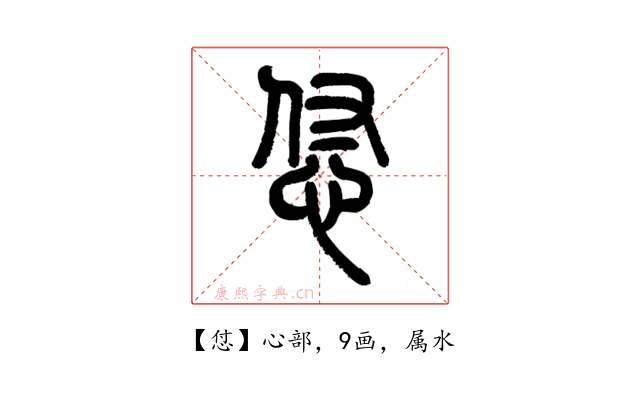 怤