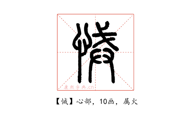 悈