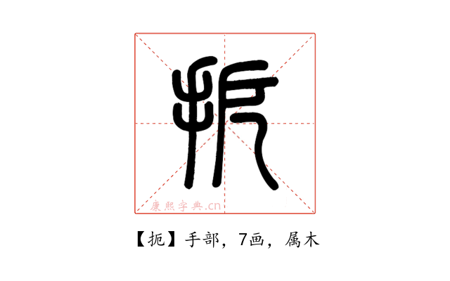 扼
