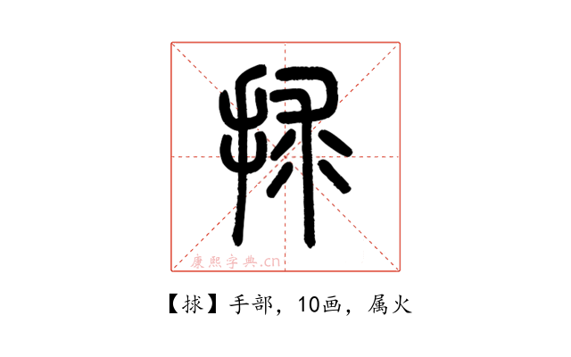 捄