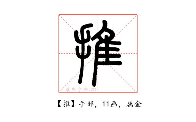 推