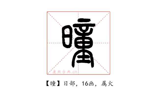 曈