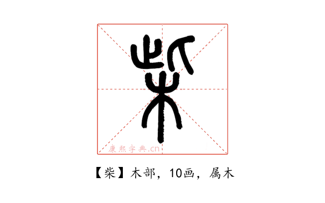 柴