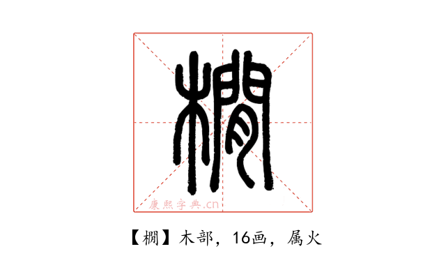 橌