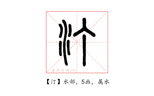 汀