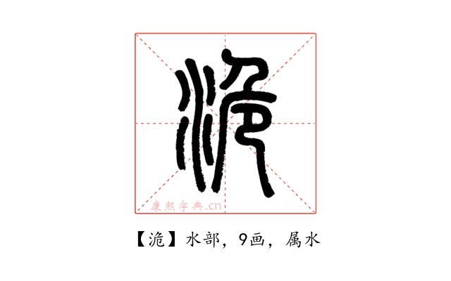 洈
