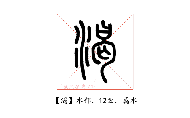 渴