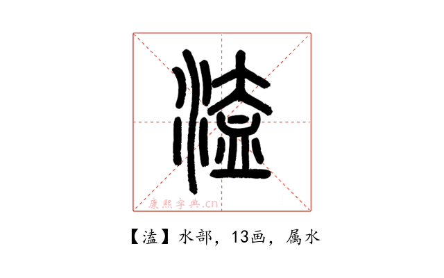 溘
