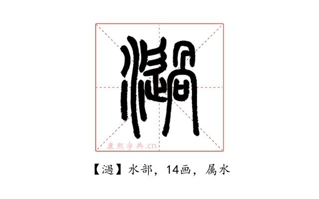 濄