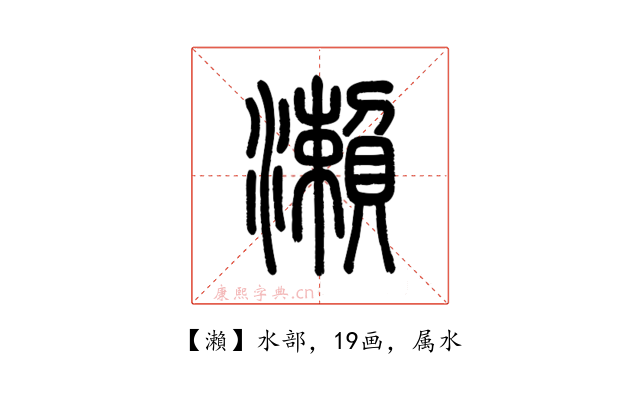 瀨