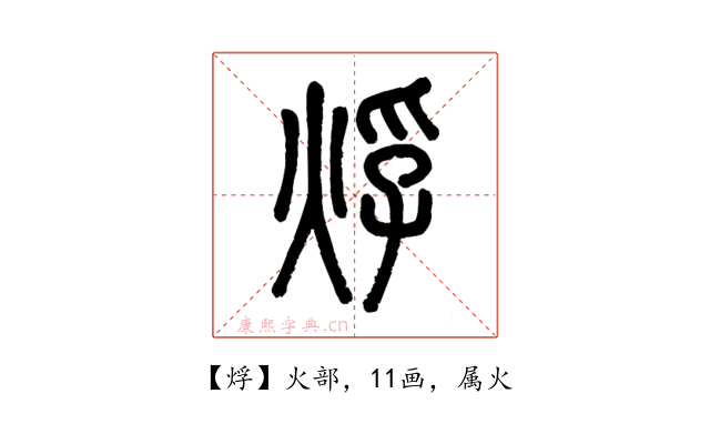 烰