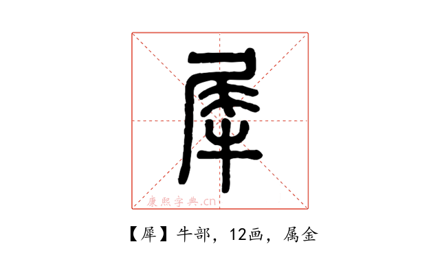 犀