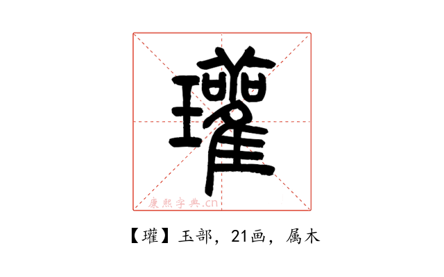 瓘