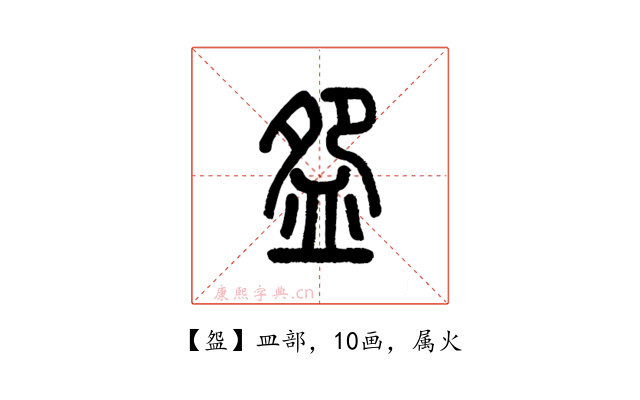 盌