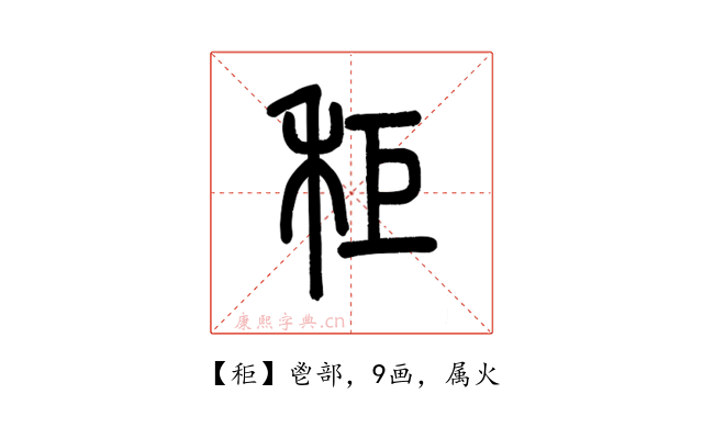 秬