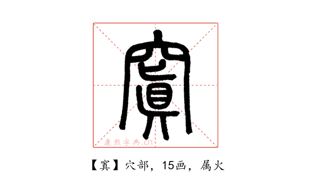 窴