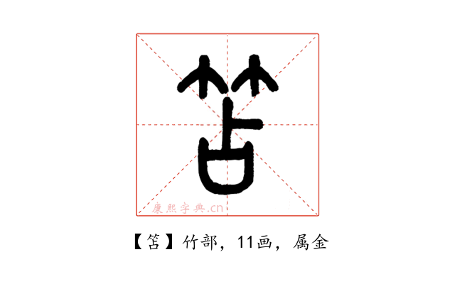笘