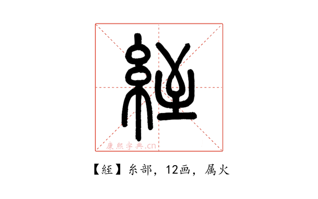 絰