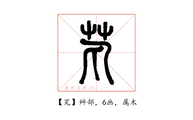 芄