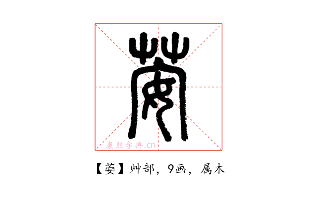 荌