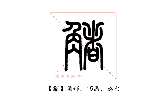 觰
