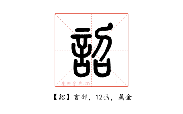 詔