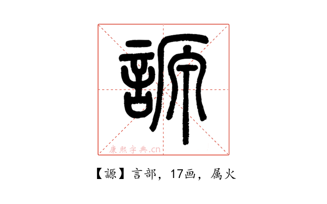 謜