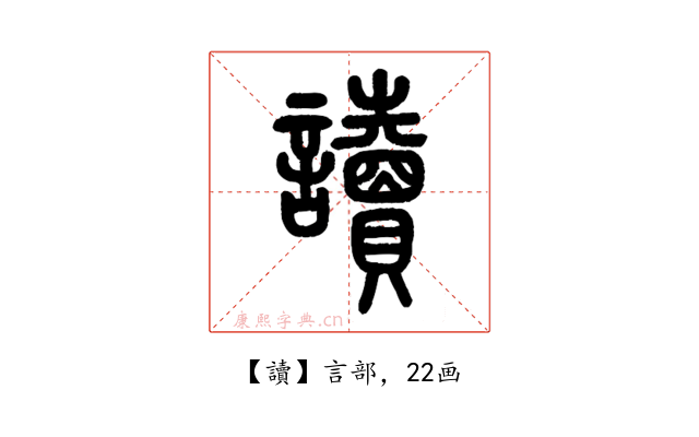 讀
