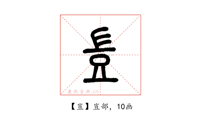 豈