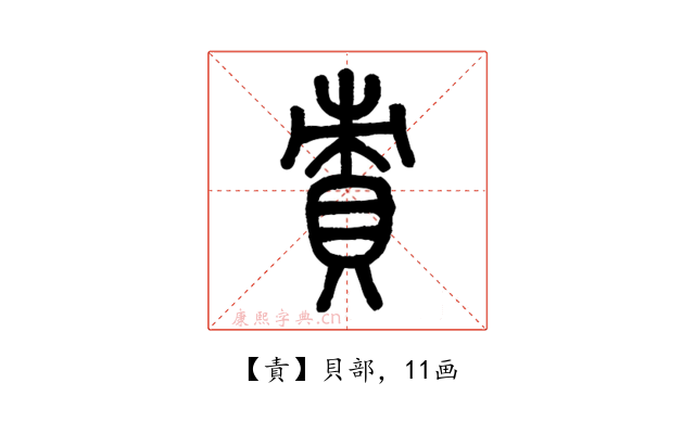 責