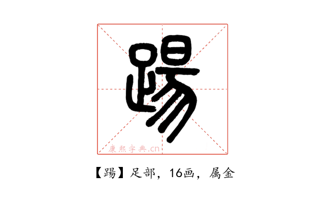 踼