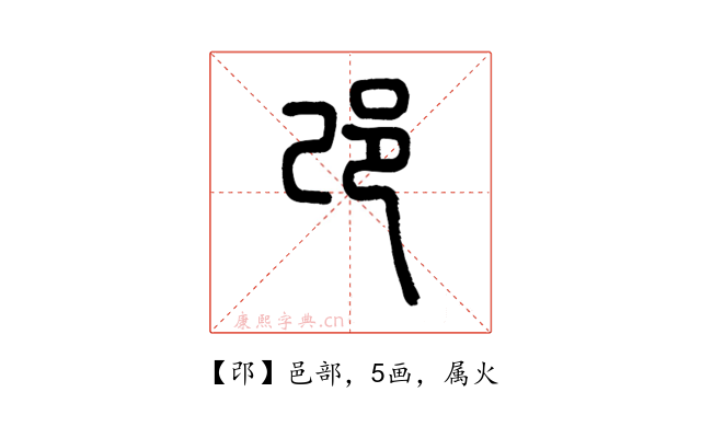 邔