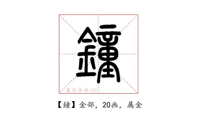 鐘